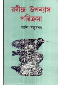 রবীন্দ্র উপন্যাস পরিক্রমা