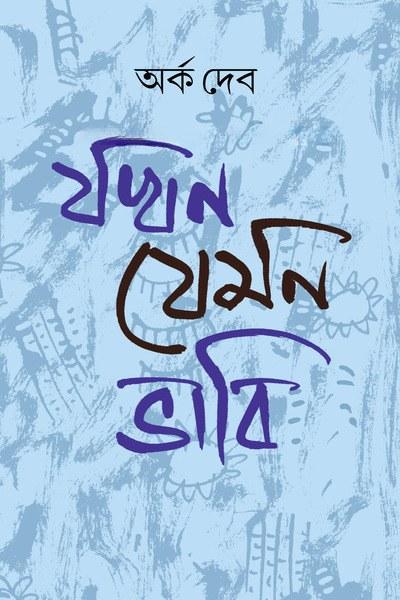 যখন যেমন ভাবি