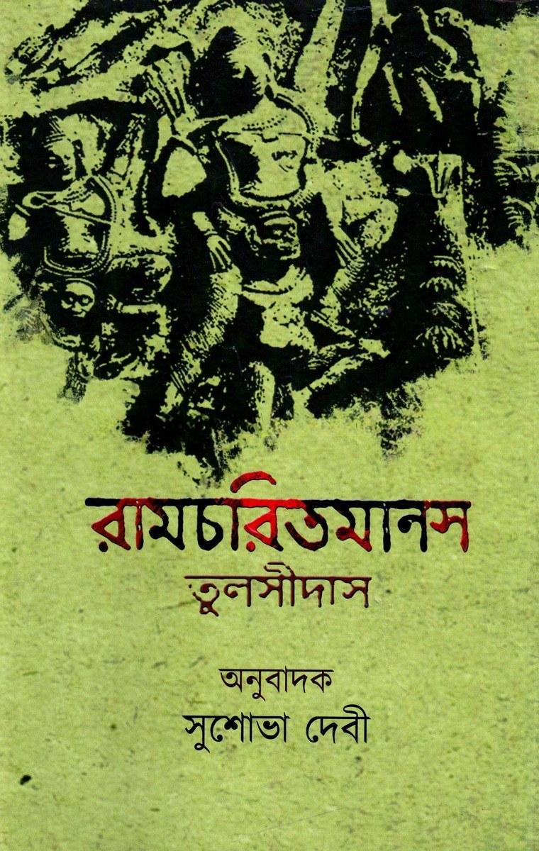 রামচরিতমানস