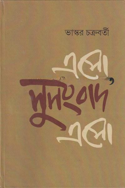 এসো, সুসংবাদ এসো