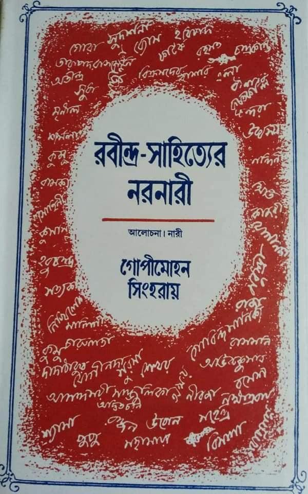 রবীন্দ্র-সাহিত্যের নরনারী ষষ্ঠ খণ্ড (নারী)