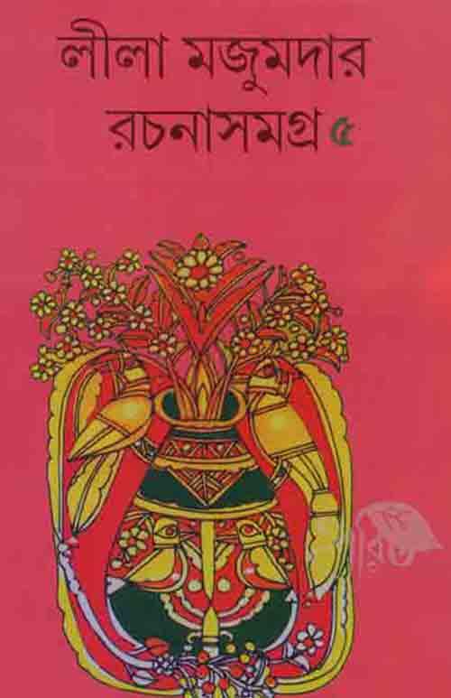 লীলা মজুমদার রচনাসমগ্র – পঞ্চম খণ্ড