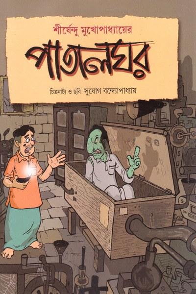 পাতালঘর - শীর্ষেন্দু মুখোপাধ্যায়
