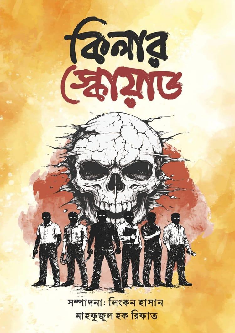 কিলার স্কোয়াড