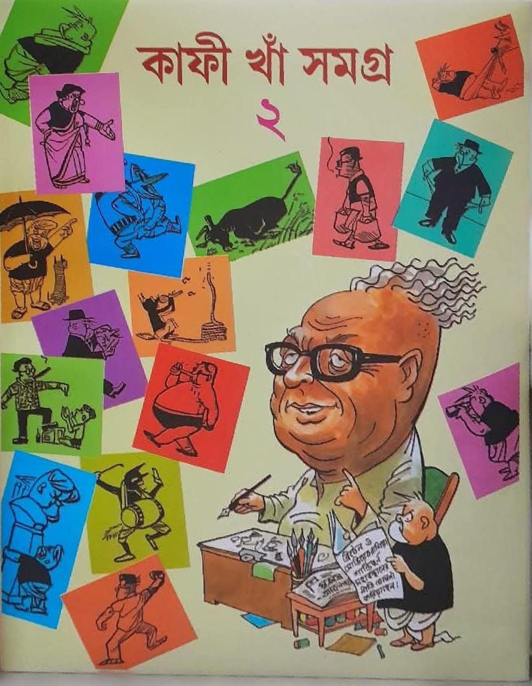 কাফী খাঁ সমগ্র (২য় খন্ড)