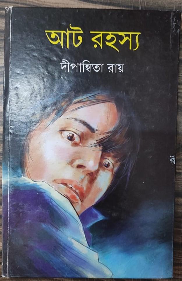 আট রহস্য
