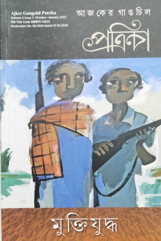 আজকের গাঙচিল পত্রিকা : মুক্তিযুদ্ধ