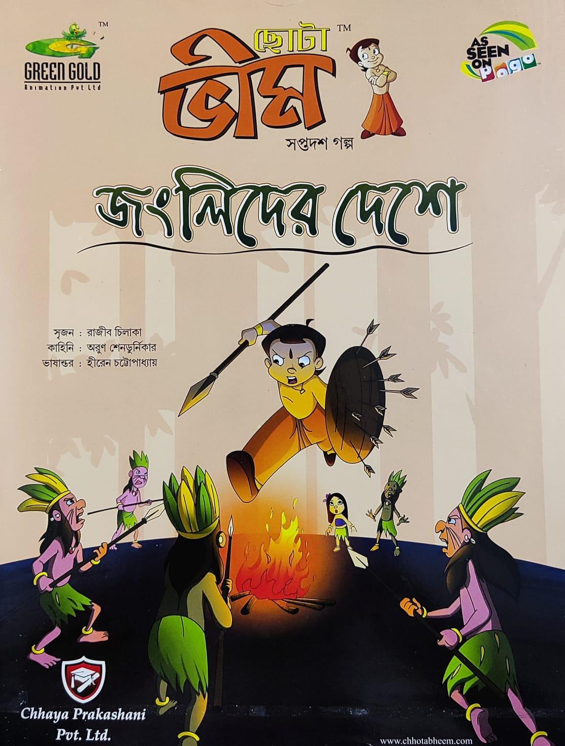 ছোটা ভীম কমিকস খণ্ড ১৭