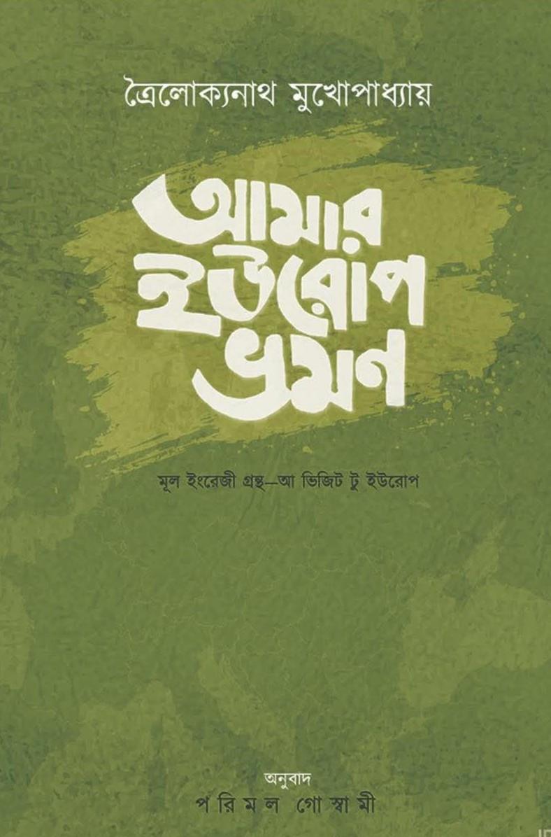 আমার ইউরোপ ভ্রমণ : ত্রৈলোক্যনাথ মুখোপাধ্যায়