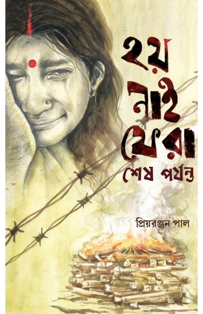হয় নাই ফেরা শেষ পর্যন্ত