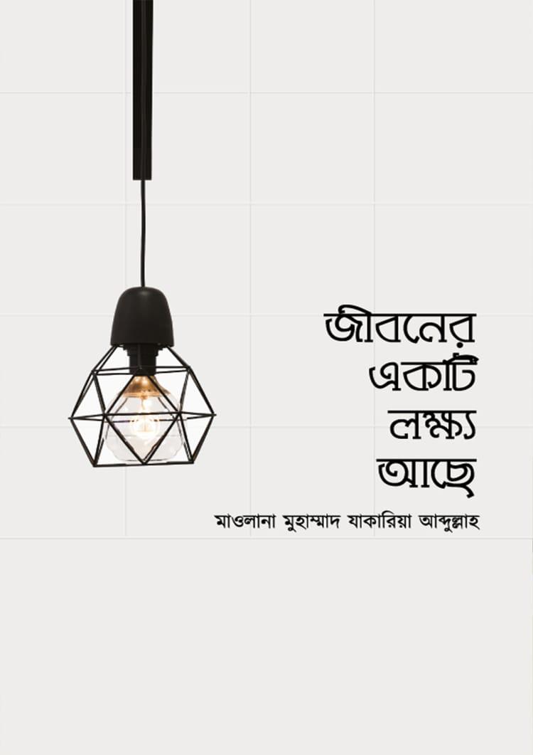 জীবনের একটি লক্ষ্য আছে