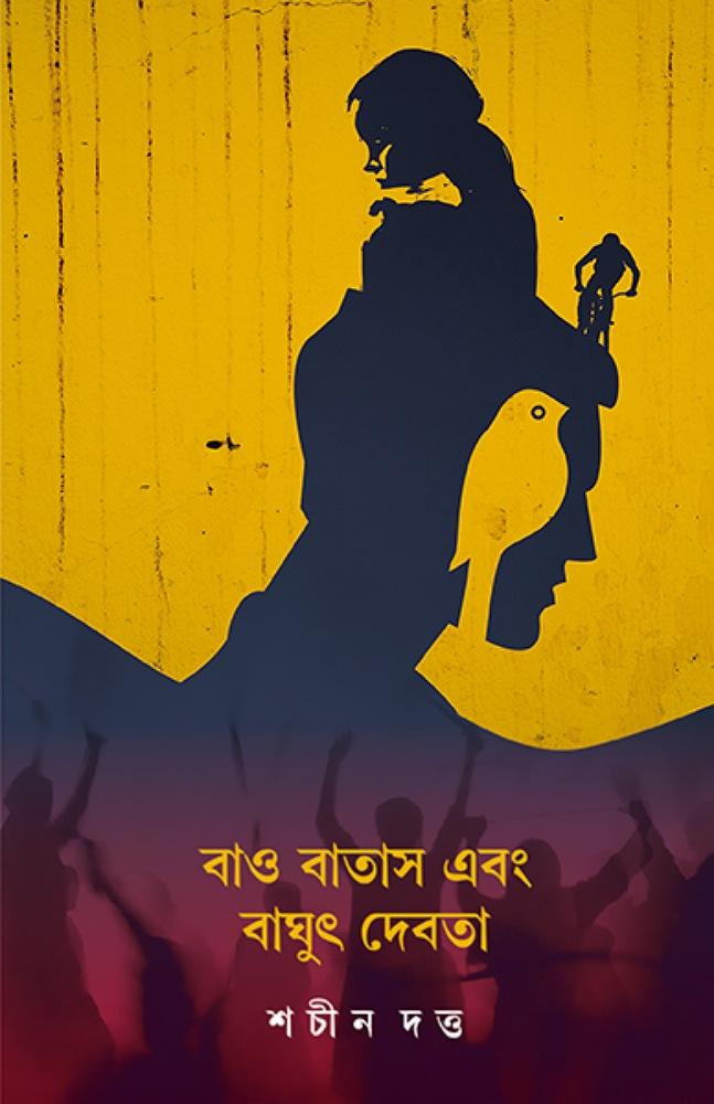 বাও বাতাস এবং বাঘুৎ দেবতা