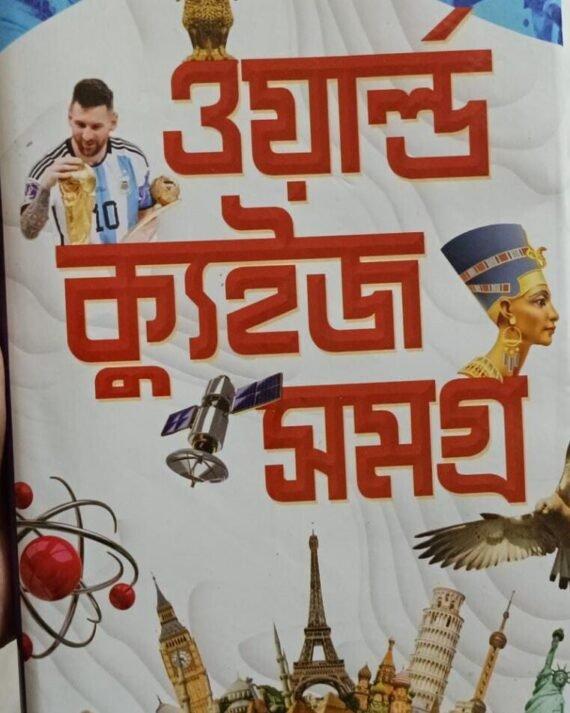 ওয়ার্ল্ড কুইজ সমগ্র