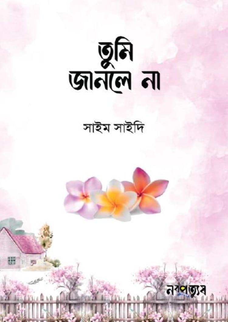 তুমি জানলে না
