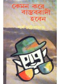 কেমন করে বাস্তববাদী হবেন