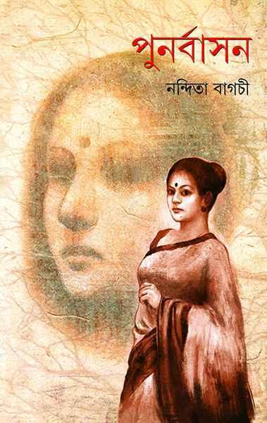 পুনর্বাসন (প্রিন্ট আউট)
