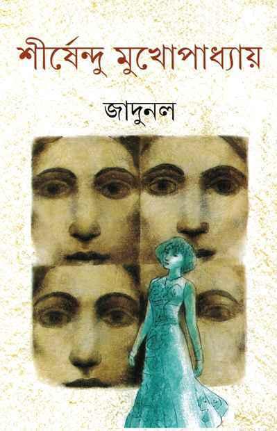 জাদুনল
