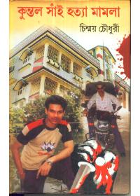 কুন্তল সাঁই হত্যা মামলা