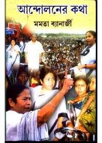 আন্দোলনের কথা