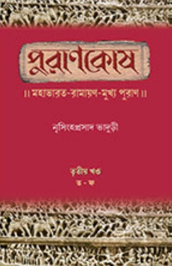 পুরাণকোষ -৩ য় খণ্ড (ত -ফ)