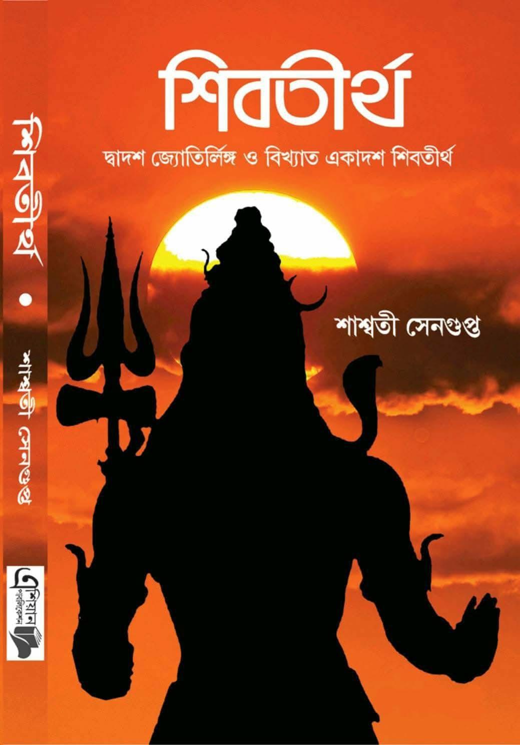 শিবতীর্থ