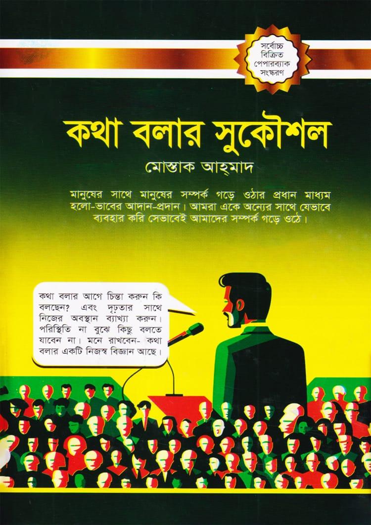 কথা বলার সুকৌশল