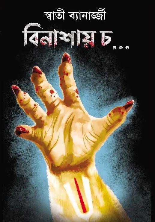 বিনাশায় চ