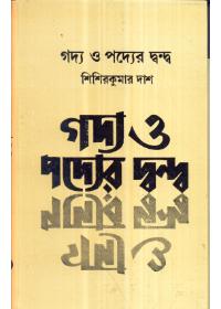 গদ্য ও পদের দ্বন্দ্ব