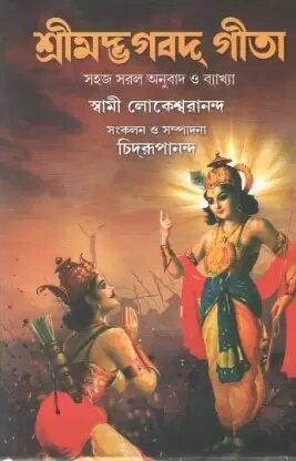 শ্রীমদভগবত গীতা
