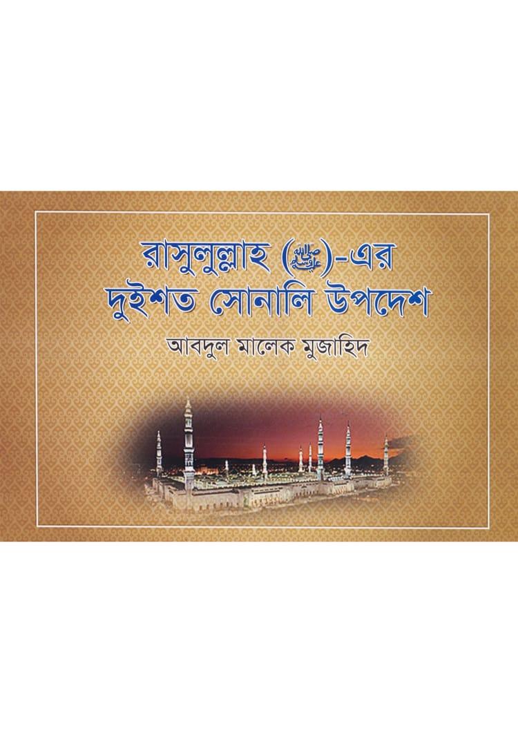 রাসূল (সা.)-এর দুইশত সোনালী উপদেশ