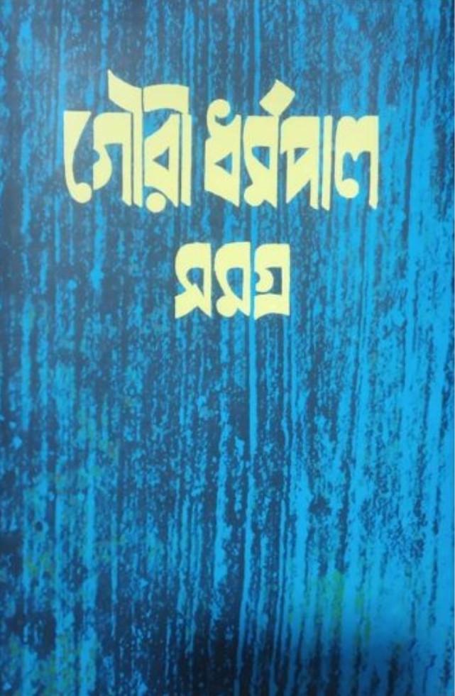 গৌরী ধর্মপাল রচনাসমগ্র ৫