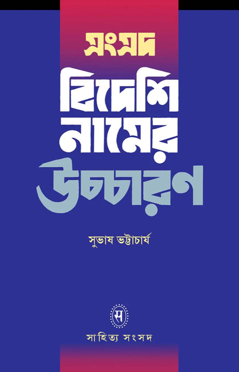 বিদেশি নামের উচ্চারণ