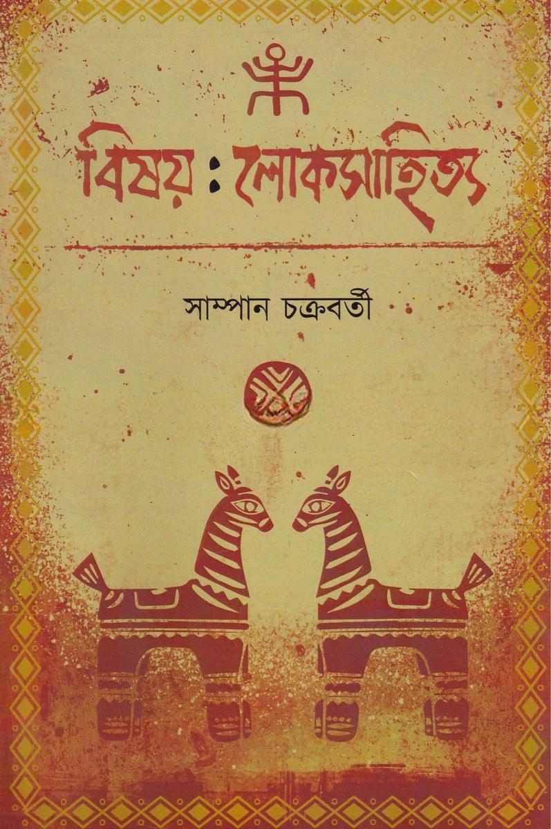 বিষয় : লোকসাহিত্য