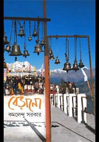 বেড়ানো