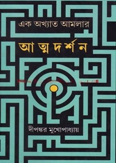 এক অখ্যাত আমলার আত্মদর্শন