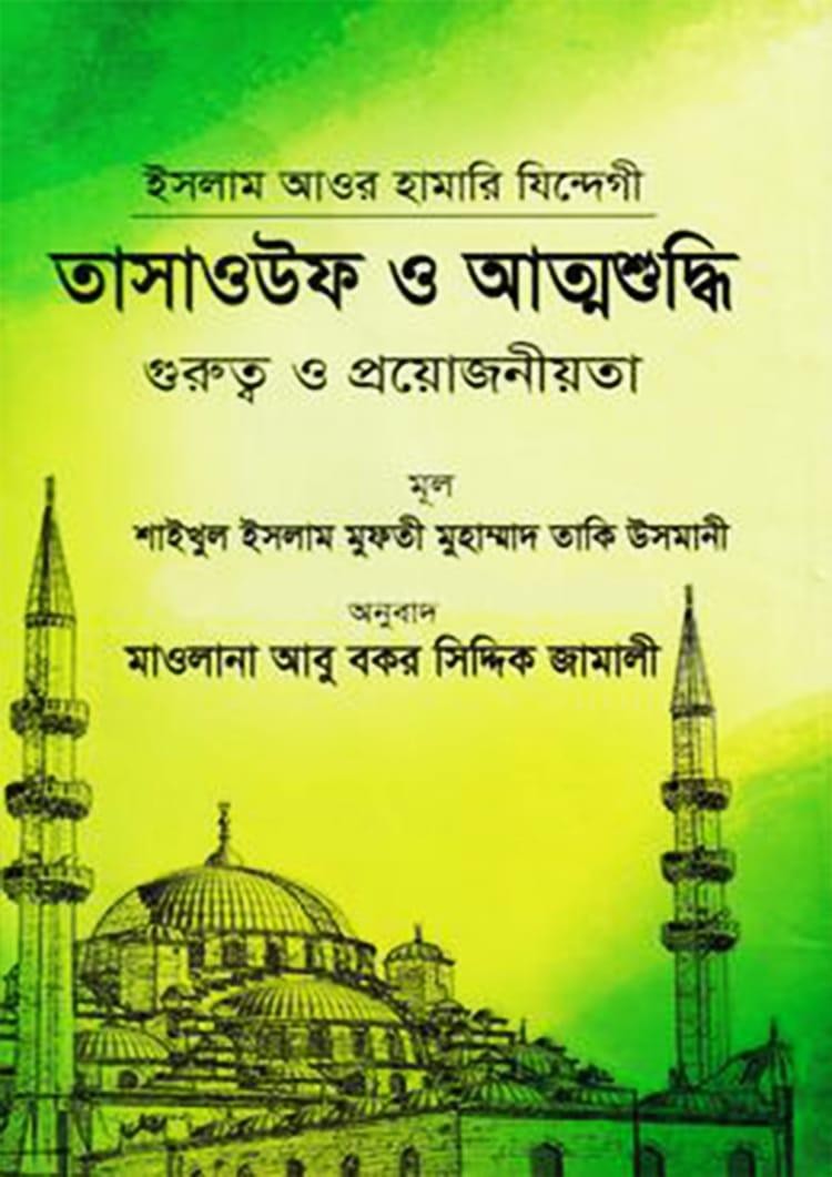 তাসাওউফ ও আত্মশুদ্ধি - শব্দশিল্প