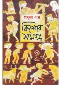কিশোর সমগ্র ৩