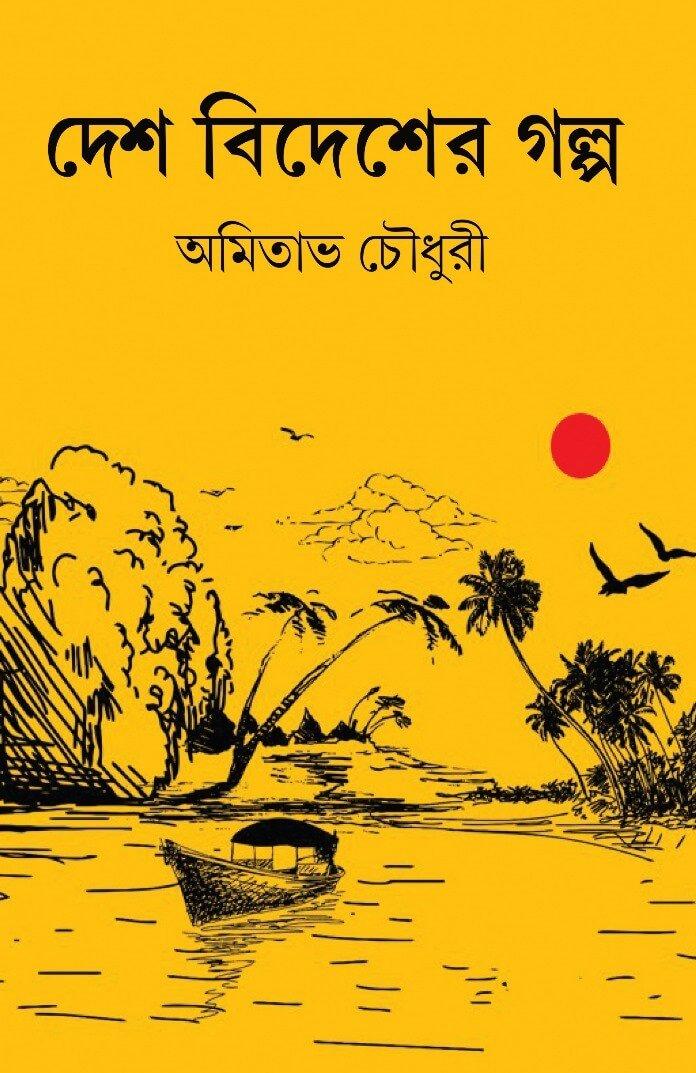 দেশ বিদেশের গল্প