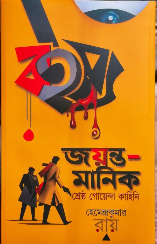 জয়ন্ত-মানিক : শ্রেষ্ঠ গোয়েন্দা কাহিনী