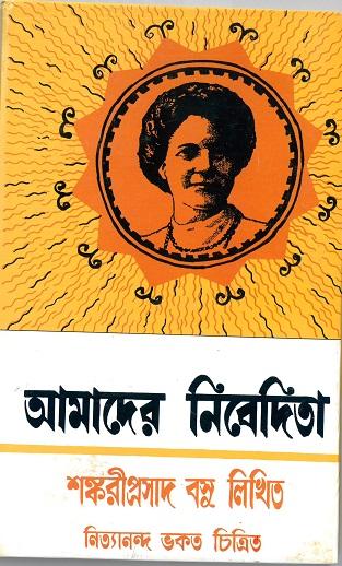 আমাদের নিবেদিতা