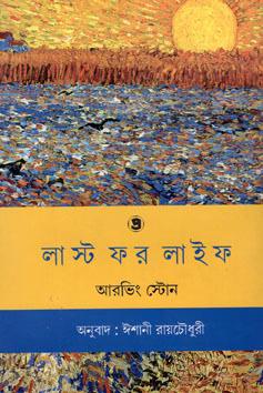 লাস্ট ফর লাইফ
