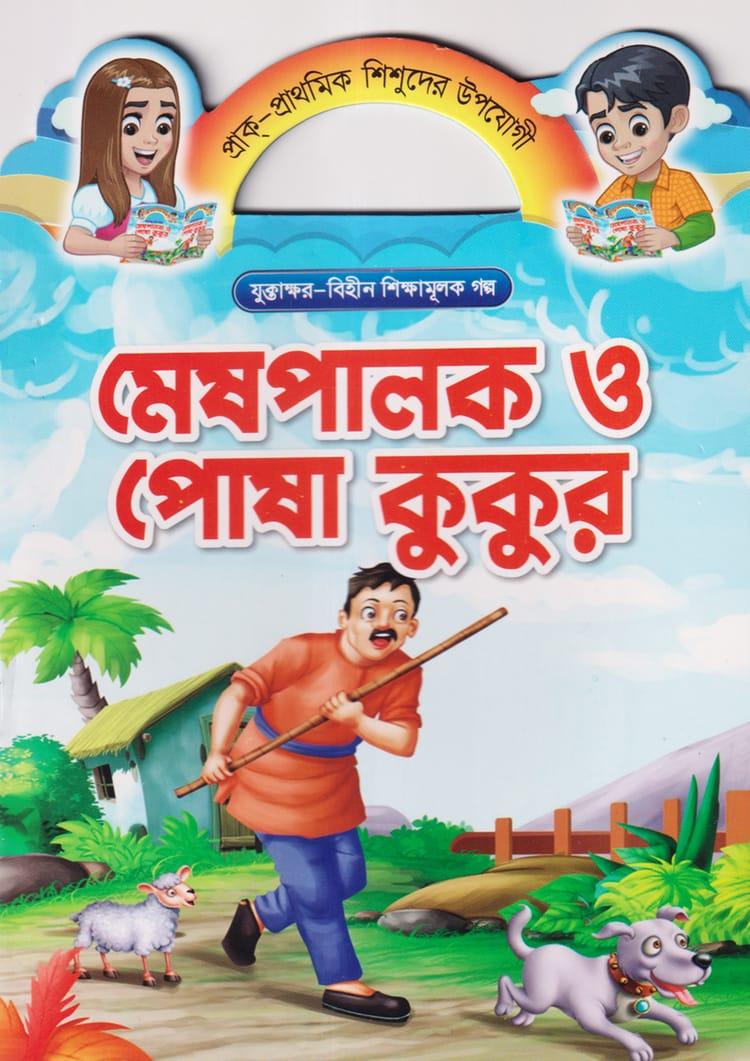 মেষপালক ও পোষা কুকুর