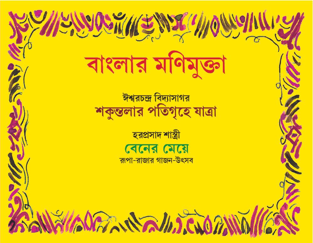 বাংলার মণিমুক্তা