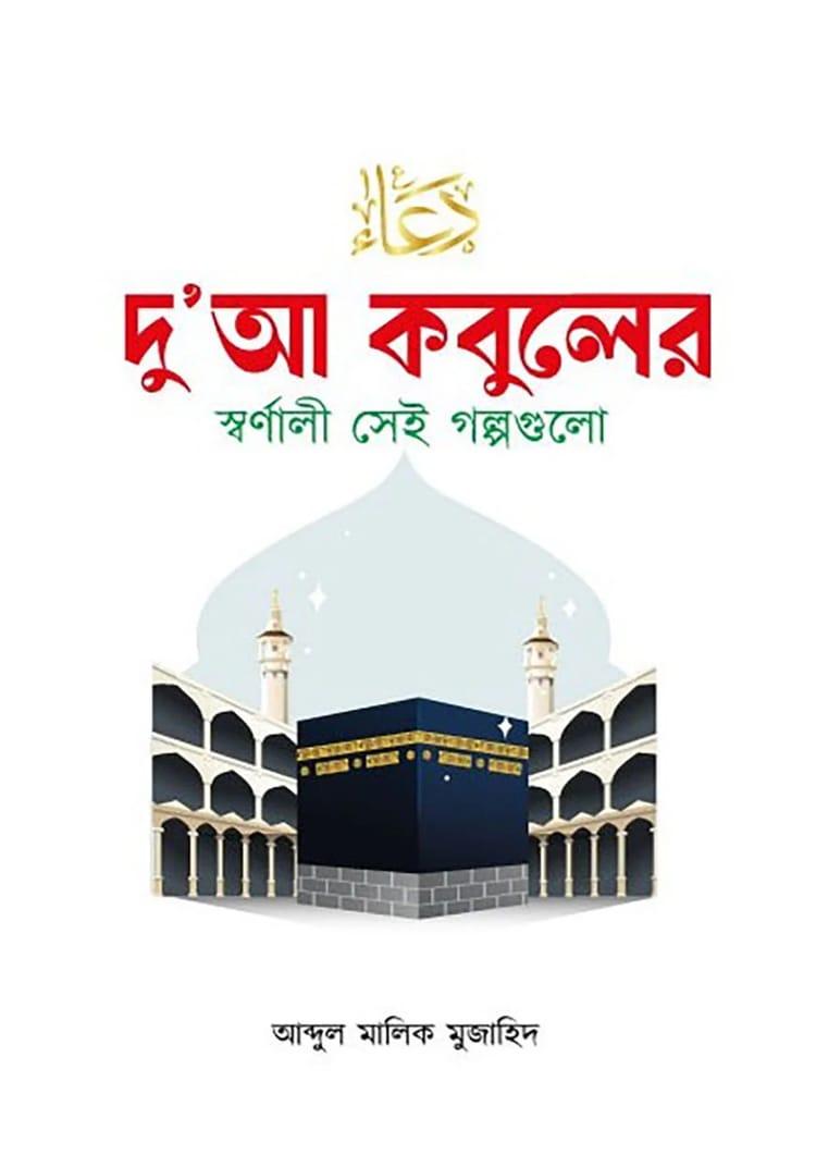দু’আ কবুলের স্বর্ণালী সেই গল্পগুলো