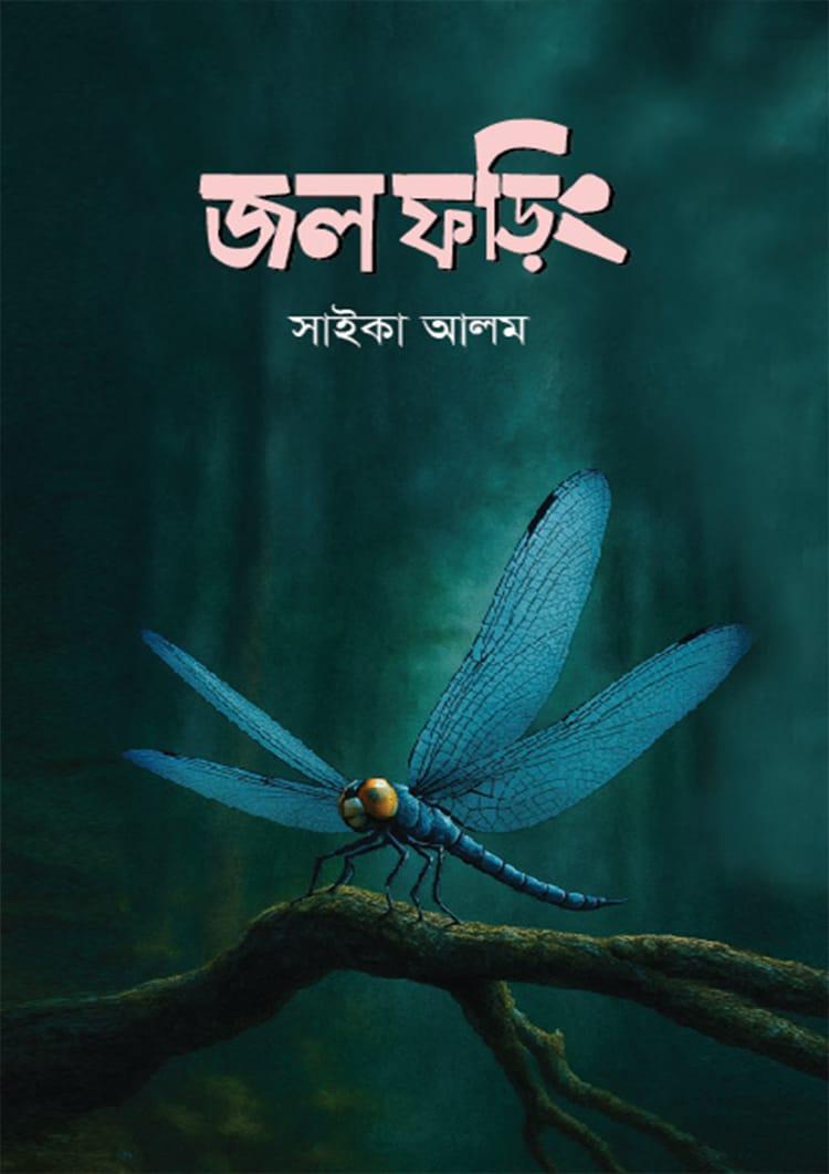 জলফড়িং - সাইকা আলম