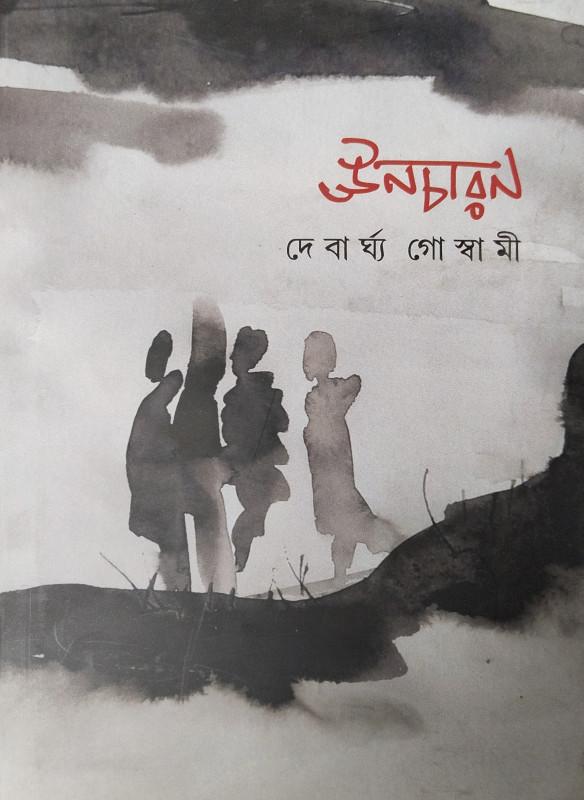 ঊনচারন