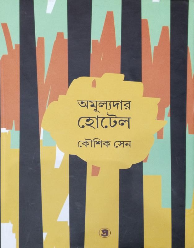 অমূল্যদার হোটেল
