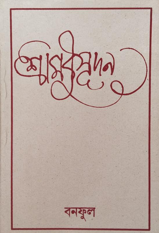 শ্রী মধুসূদন