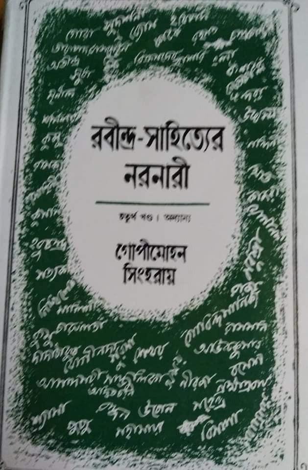 রবীন্দ্র-সাহিত্যের নরনারী চতুর্থ খণ্ড (অন্যান্য)