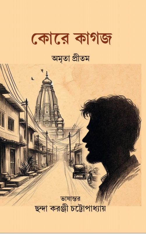 কোরে কাগজ - অমৃতা প্রীতম